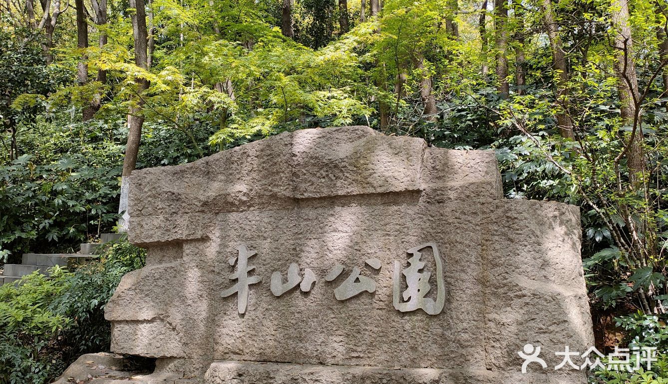 杭州半山国家森林公园