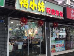 -鸭小妹鸭血粉丝(老门东店)