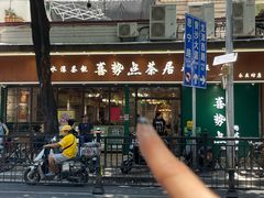 -喜势点·糖沙翁手工茶点·本地人茶居(永庆坊店)