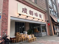 -成都味道(望江西路店)