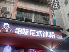 -串妹花式冰粉(乐山总店)