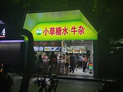 门面-小草糖水(海棠村店)