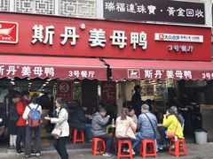 -斯丹姜母鸭·古法干香(涂门街总店)