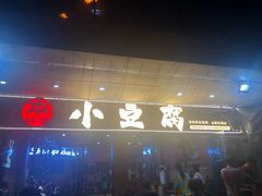 门面-本味家贵州烤肉&爆浆小豆腐(会展一店)