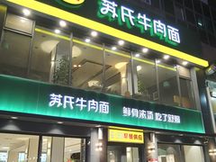 门面-苏氏牛肉面(惠工街店)