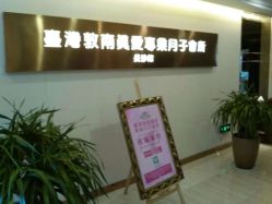点击看大图 -台湾台婴美月子中心(长沙保利店)