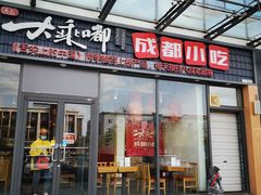 -大乘嘟成都小吃(石门店)