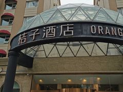 -桔子酒店(青岛五四广场店)