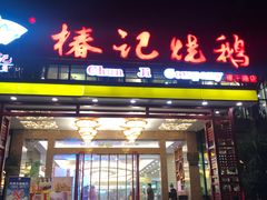 门面-椿记烧鹅(建干路店)