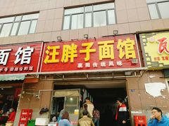 门面-汪胖子襄阳牛肉面(华丰路店)