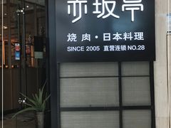 门面-赤坂亭M9和牛烧肉·日料398放题(万达店)