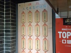 -三兄弟高炉烧饼