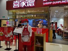 门面-喜家德虾仁水饺(华强天虹店)