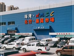 -塔湾北行农贸市场