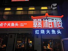门面-赣湘楼(中骏店)