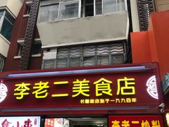 门面-李老二炒粉(桂林路一店)