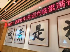 -食蔬不二素食自助餐厅(沈阳铁西店)