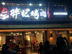 -胖记烤肉(江汉路店)