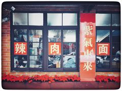 门面-辣肉面大王(天平路店)