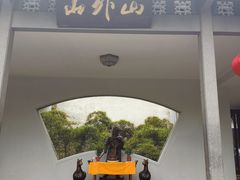 -山外山菜馆(玉泉路店)