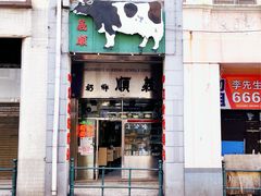 门面-义顺牛奶公司(新马路老店)