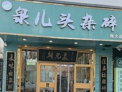 -泉儿头杂碎(杂碎师大店)