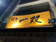 -博多一双(博多駅東本店)