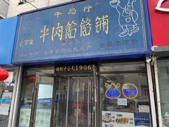 -牛马行牛肉饸饹铺(长春总店)
