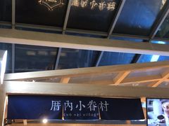-厝内小眷村(西单大悦城店)