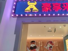 -豪享来(我格广场店)
