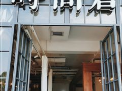 门面-时间仓(湘江世纪城店)