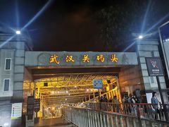 -武汉关码头(轮渡站)