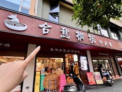 -合意桐坑牛肉粿·鲜牛肉火锅(嵩山总店)