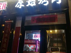 门面-原始泥炉烤肉(总店)