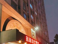门面-新南华大酒店(广中店)