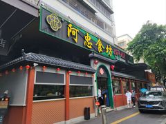 -阿忠食坊大排档·20年老店(万象城店)