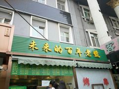 门面-老回回饺子馆(海洋馆店)
