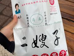 -清真·二嫂子煎饼果子(卫津路总店)