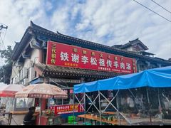 -铁谢李松祖传羊肉汤馆
