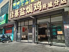 -佳基盐焗鸡(府城分店)