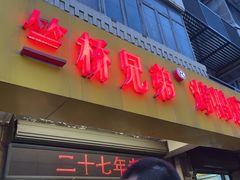 -竺桥兄弟烤鸭(总店)