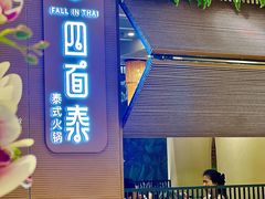 -四面泰(万象城店)