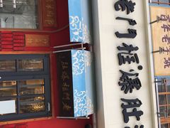 门面-清真·北京老门框爆肚涮肉馆(凤城六路店)