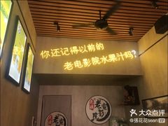 门面-花姨·老电影院果汁冰(88号店)