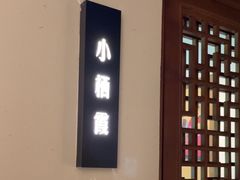 -苏帮袁Sue Cuisine(来福士店)