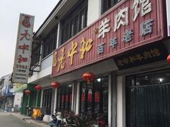 -老中和羊肉馆