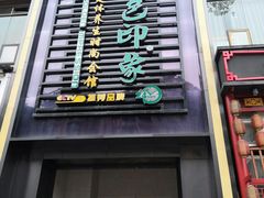 -金色印象·4K影院式足体养生(香榭里店)