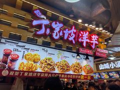 -丁家坡洋芋·观音桥好吃街A区(全国总店)