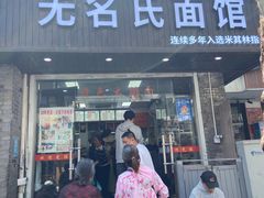 -无名氏面馆(邮电路店)