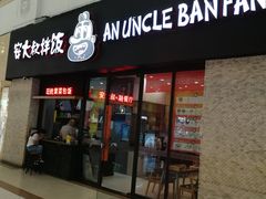 门面-安大叔拌饭(宝龙店)